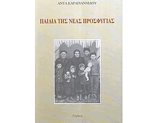 Παιδιά της νέας προσφυγιάς image 0