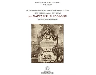 Τα εικονογραφημένα πρότυπα των παραστάσεων που περιβάλλουν τον τίτλο της χάρτας της Ελλάδος του Ρήγα Βελεστινλή image 0