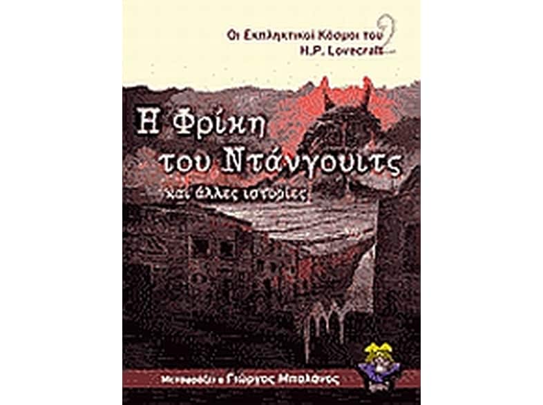 Η φρίκη του Ντάνγουιτς και άλλες ιστορίες