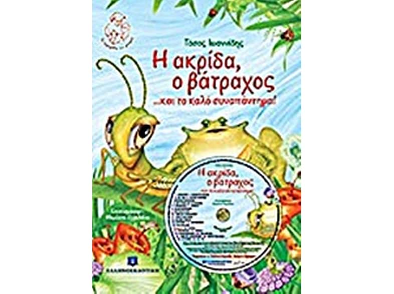 Η ακρίδα, ο βάτραχος... και το καλό συναπάντημα!