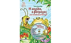 Η ακρίδα, ο βάτραχος... και το καλό συναπάντημα!