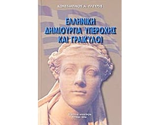Ελληνική δημιουργία υπεροχής και Γραικύλοι image 0