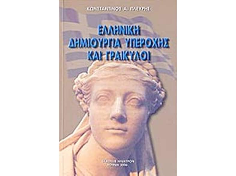 Ελληνική δημιουργία υπεροχής και Γραικύλοι