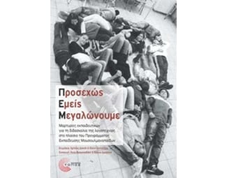 Προσεχώς Εμείς Μεγαλώνουμε image 0