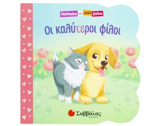 Οι καλύτεροι φίλοι image 0