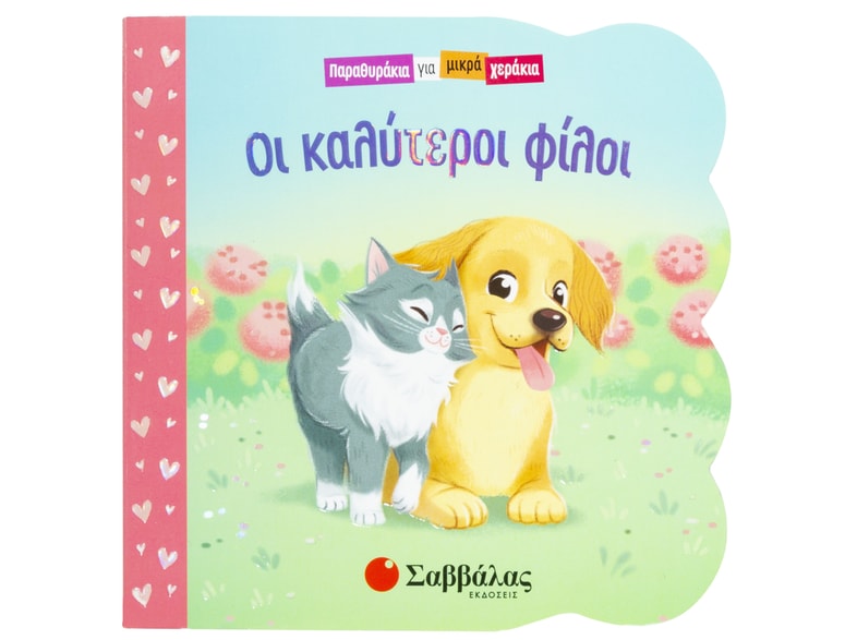 Οι καλύτεροι φίλοι