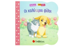 ΟΙ ΚΑΛΥΤΕΡΟΙ ΦΙΛΟΙ