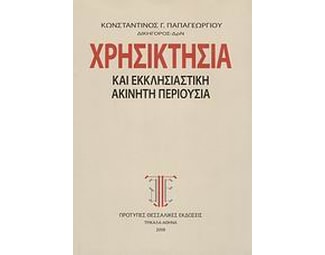Χρησικτησία και εκκλησιαστική ακίνητη περιουσία image 0