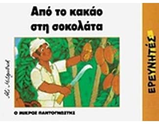 Από το κακάο στη σοκολάτα image 0
