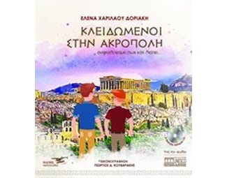 Κλειδωμένοι στην Ακρόπολη image 0