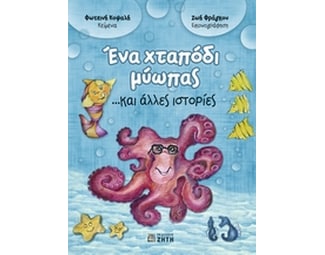 Ένα χταπόδι μύωπας ...και άλλες ιστορίες image 1