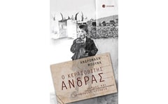 Ο Κερασοβίτης άνδρας