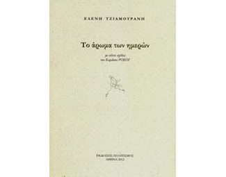Το άρωμα των ημερών image 0