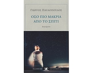 Όσο πιο μακριά από το σπίτι image 0