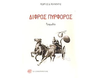 Δίφρος πυρφόρος image 0