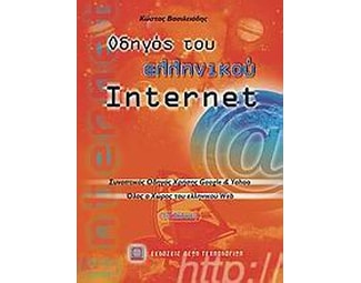 Οδηγός του ελληνικού Internet image 0