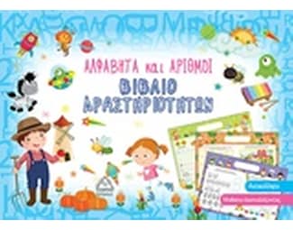 Αλφαβήτα και αριθμοί image 0