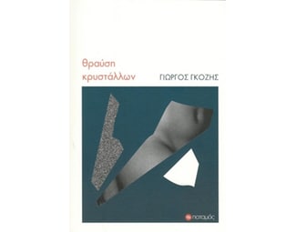 Θραύση κρυστάλλων image 0