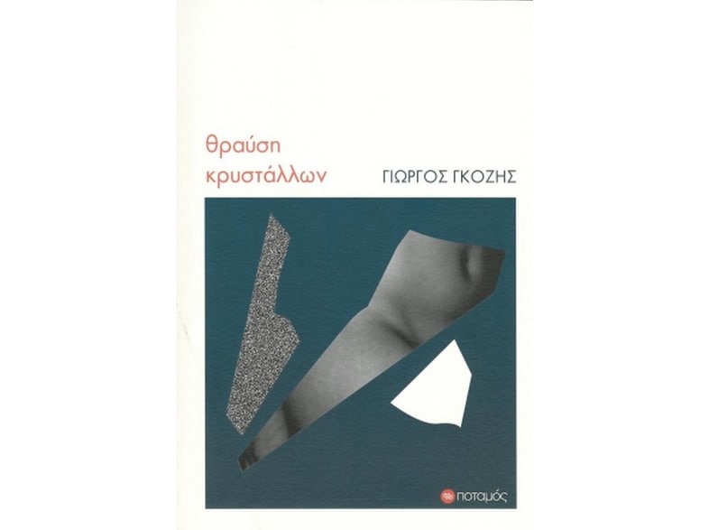Θραύση κρυστάλλων