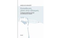 Εκπαίδευση μέσα στην εξέγερση