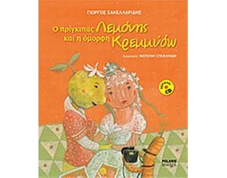 Ο πρίγκιπας Λεμόνης και η όμορφη Κρεμμύδω image 0