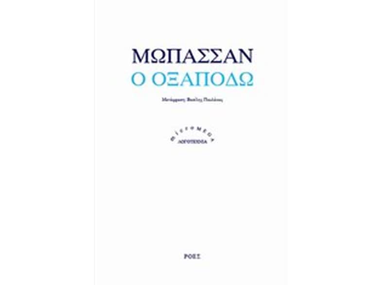 Ο Οξαποδώ