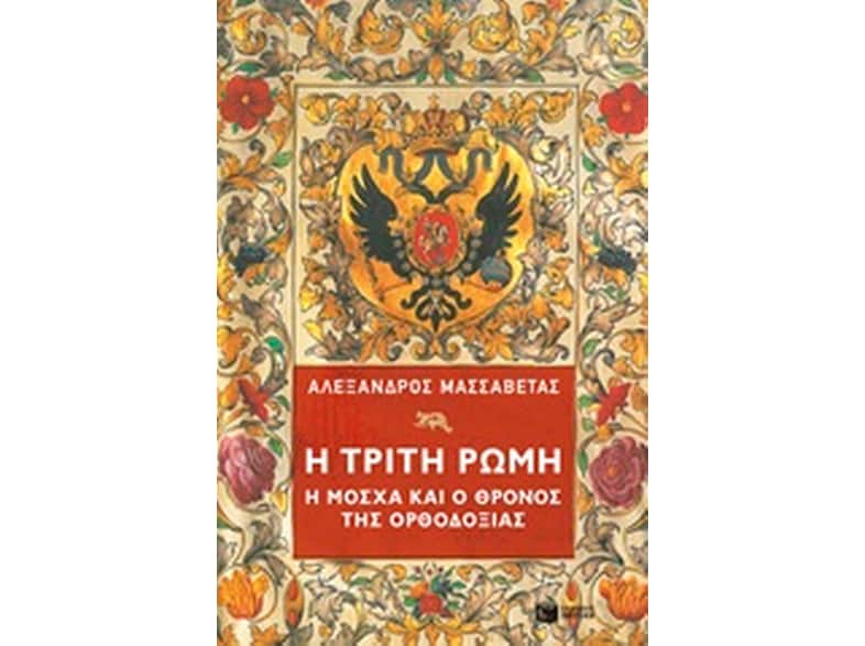 Η Τρίτη Ρώμη