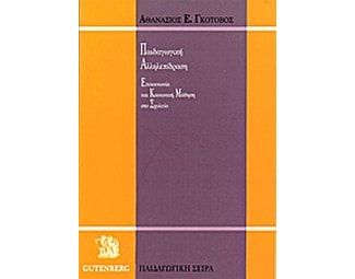 Παιδαγωγική αλληλεπίδραση image 0