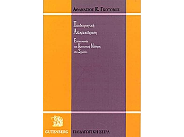 Παιδαγωγική αλληλεπίδραση