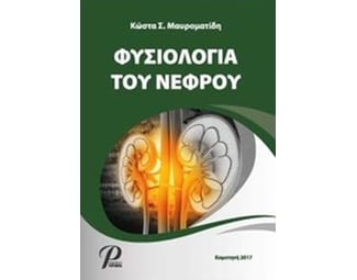 Φυσιολογία του νεφρού image 0