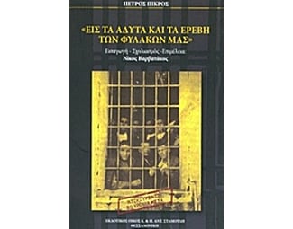 Εις τα άδυτα και τα ερέβη των φυλακών μας image 0