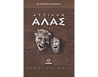 Αττικόν άλας image 0