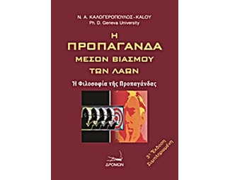 Η προπαγάνδα μέσον βιασμού των λαών image 0
