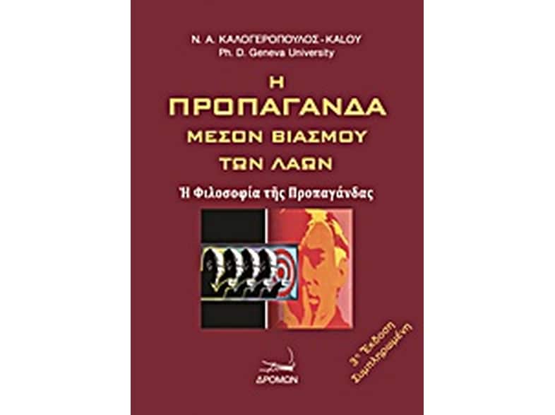 Η προπαγάνδα μέσον βιασμού των λαών