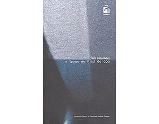 O έρωτας του Pied de Coq image 0