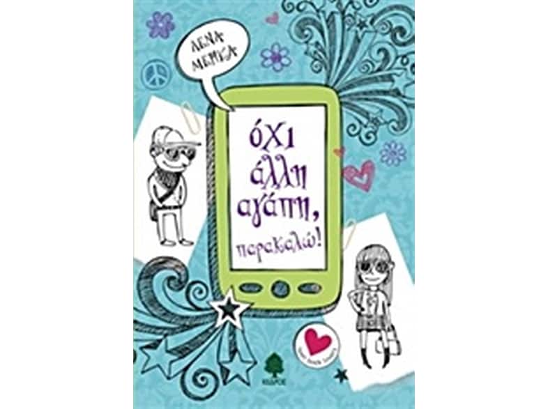 Όχι άλλη αγάπη, παρακαλώ!