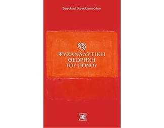 Ψυχαναλυτική θεώρηση του πόνου image 0