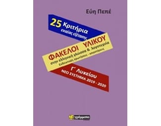 Βοήθημα Φάκελοι Υλικού Γλώσσας Και Λογοτεχνίας Ενδεικτικές Ερωτήσεις Και Απαντήσεις Γ' Λυκείου image 0