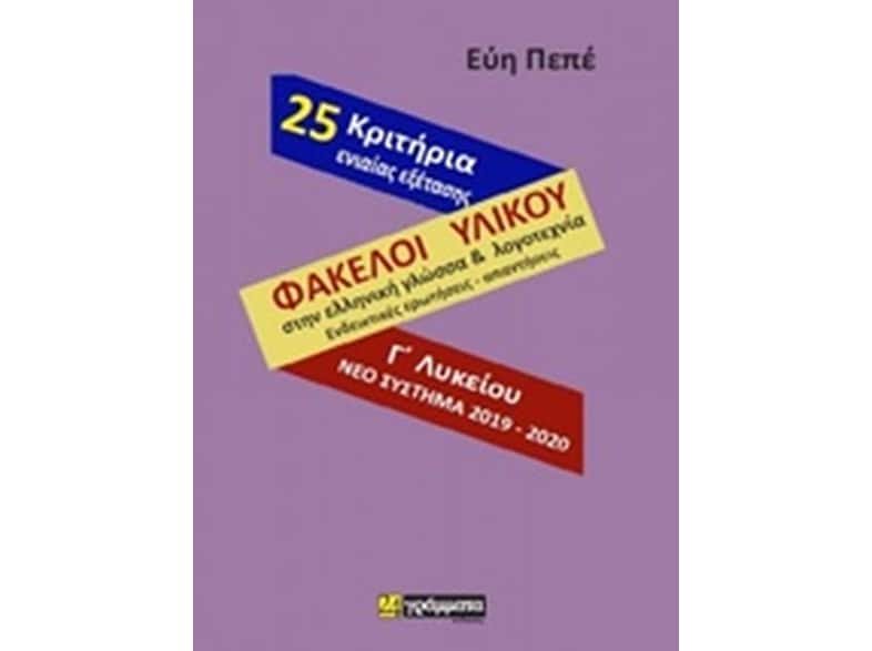 Βοήθημα Φάκελοι Υλικού Γλώσσας Και Λογοτεχνίας Ενδεικτικές Ερωτήσεις Και Απαντήσεις Γ' Λυκείου