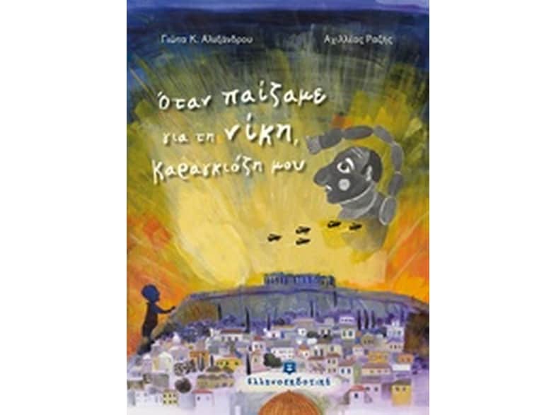 Όταν παίζαμε για τη νίκη, Καραγκιόζη μου