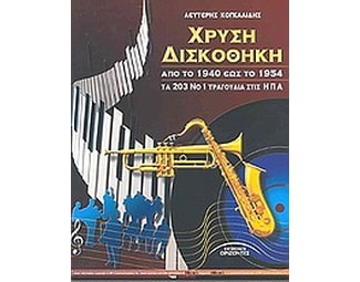 Χρυσή δισκοθήκη image 0