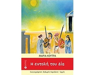 Η εντολή του Δία image 0