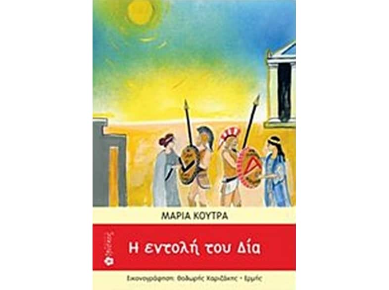 Η εντολή του Δία