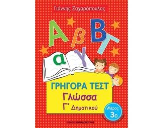 Βοήθημα Γρήγορα Τεστ: Γλώσσα Γ΄Δημοτικού image 0