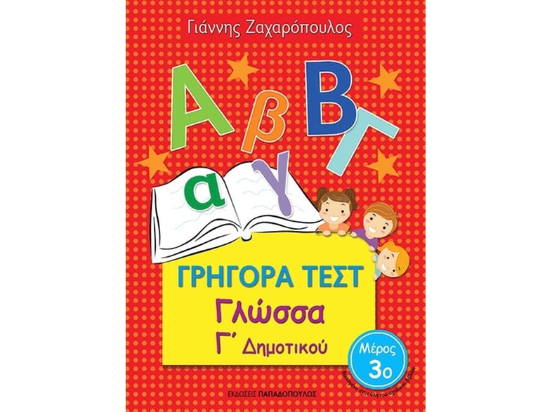 Βοήθημα Γρήγορα Τεστ: Γλώσσα Γ΄Δημοτικού