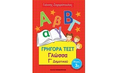 Βοήθημα Γρήγορα Τεστ: Γλώσσα Γ΄Δημοτικού