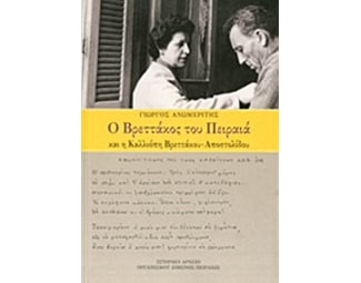 Ο Βρεττάκος του Πειραιά και η Καλλιόπη Βρεττάκου - Αποστολίδου image 0