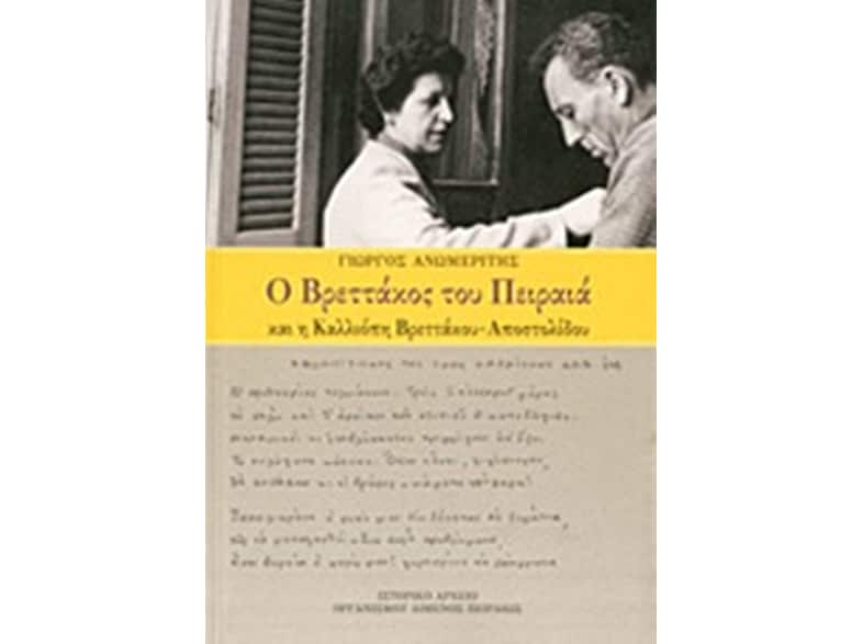 Ο Βρεττάκος του Πειραιά και η Καλλιόπη Βρεττάκου - Αποστολίδου