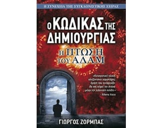 Ο κώδικας της δημιουργίας: Η πτώση του Αδάμ image 0