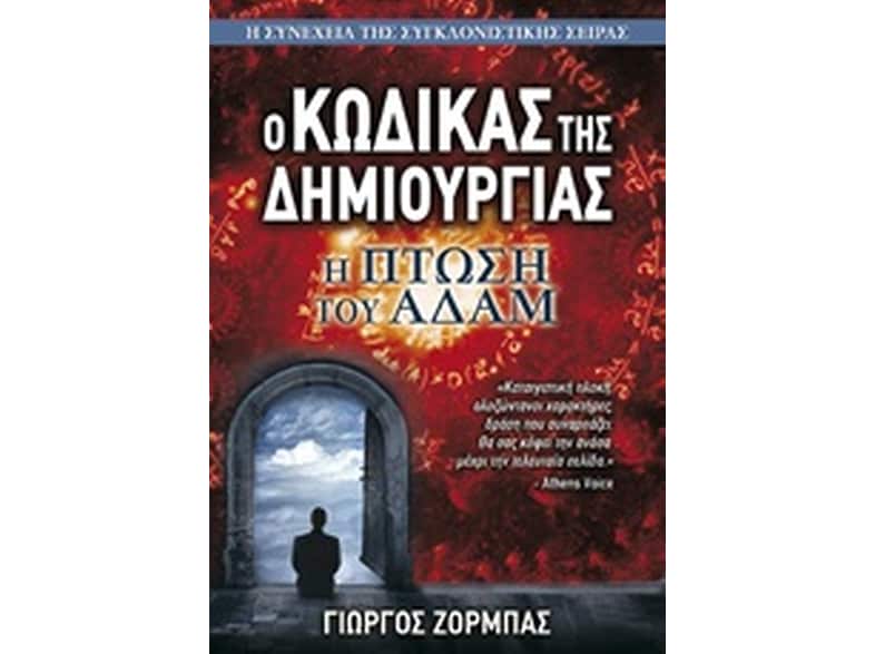 Ο κώδικας της δημιουργίας: Η πτώση του Αδάμ